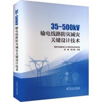 全新正版图书 35-500kV输电线路防灾减灾关键设计技术胡鑫中国电力出版社9787519880095