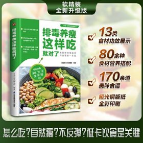 排毒养瘦这样吃就对了 170余道健康食谱 80余种健康食材图文详解 13类天然食材排毒功效展示 让您自然减脂不反弹 吃出苗条健康