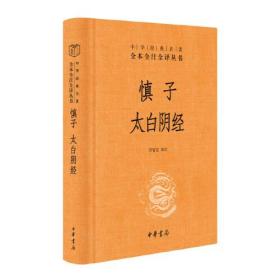 慎子 太白阴经（全一册）精装-中华经典名著全本全注全译丛书