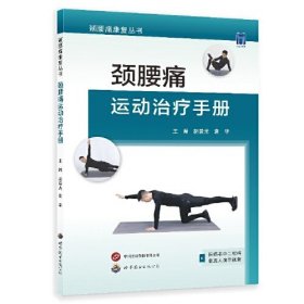 颈腰痛运动治疗手册(
