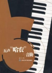 全新正版图书 五声“哈农”与音阶余小信上海音乐学院出版社9787806923719 钢琴指法