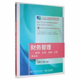 财务管理——原理、实务、案例、实训（第五版）