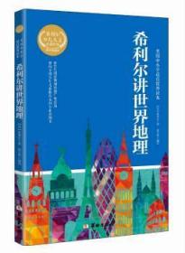 全新正版图书 希利尔讲世界地理维吉尔·莫里斯·希利尔华龄出版社9787516909546 地理世界青少年读物岁