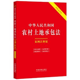 中华人民共和国农村土地承包法 案例注释版 双色大字本