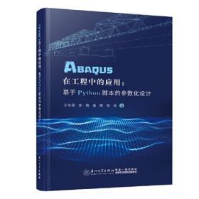 ABAQUS在工程中的应用--基于Python脚本的参数化设计