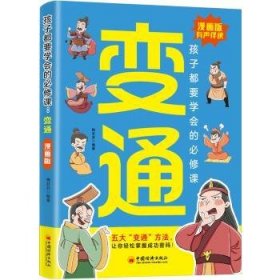 全新正版图书 孩子都要学会的必修课:变通梅芬芬中国经济出版社9787513675765