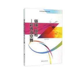 链球、标枪 彩练当空舞（全民阅读体育知识读本）