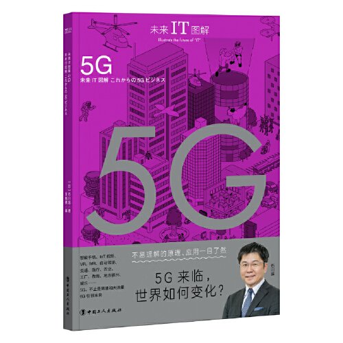 5G/未来IT图解