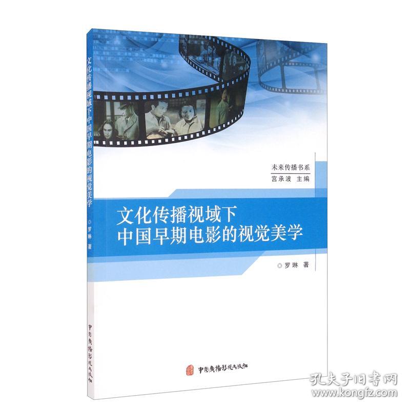 文化传播视域下中国早期电影的视觉美学9787504387103