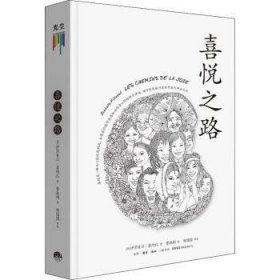 全新正版图书 喜悦之路伊莎贝尔·菲约扎生活书店出版有限公司9787807683728