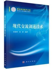 全新正版图书 现代交流调速技术秦海鸿科学出版社有限责任公司9787030471772 交流电机调速研究生教材