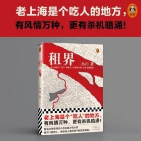 全新正版图书 租界小白河南文艺出版社9787555913085