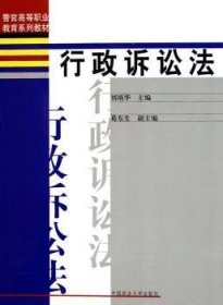 全新正版图书 行政诉讼法刘靖华中国政法大学出版社9787562027737 行政诉讼法中国高等教育教材青年