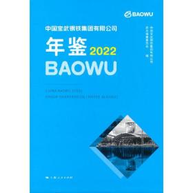 中国宝武钢铁集团有限公司年鉴2022