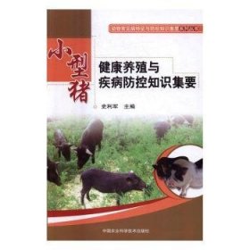 全新正版图书 小型猪健康养殖与疾病防控知识集要史利军中国农业科学技术出版社9787511626653 猪病