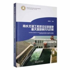 全新正版图书 南水北调工程建设运营管理重大难题研究与对策赵鑫钰湖北科学技术出版社9787570617579