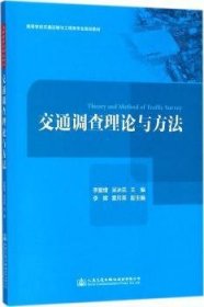 全新正版图书 交通调论与方法李爱增人民交通出版社股份有限公司9787114138843 交通调查高等学校教材