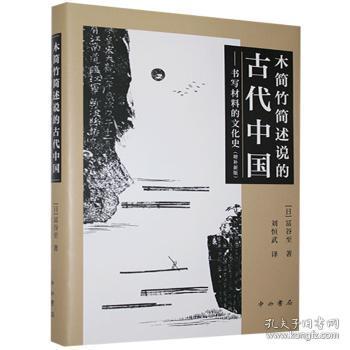 全新正版图书 木简竹简述说的代中国:书写材料的文化史:增冨谷中西书局9787547516751 汉字书法材料文化史研究中国古代普通大众