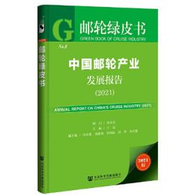 邮轮绿皮书：中国邮轮产业发展报告（2021）