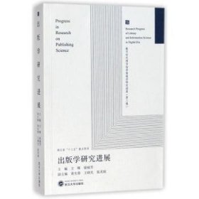 全新正版图书 出版学研展方卿武汉大学出版社9787307193840 出版学研究进展