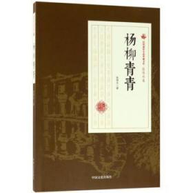 全新正版图书 杨柳青青张恨水中国文史出版社9787503499555 长篇小说中国民国