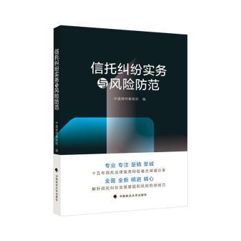 信托纠纷实务与风险防范中盛律师事务所信托业务转型信托纠纷热点问题解答