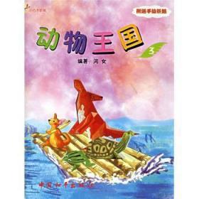 全新正版图书 动物王国3-(附送手绘折纸)河女中国和平出版社9787802015135