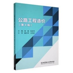 全新正版图书 公路工程造价(第4版)高峰北京理工大学出版社有限责任公司9787576333725