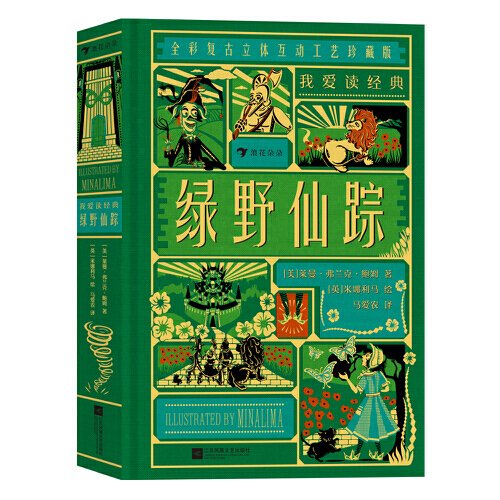 我爱读经典：绿野仙踪 ( “哈利·波特”系列电影御用道具团队，打造收藏级故事经典)