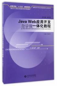 全新正版图书 Java Web应用开发教学做一体化教程房丙午安徽大学出版社9787566412966 语言程序设计高等职业教育教材