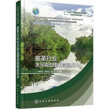 流域水污染治理成套集成技术丛书--皮革行业水污染治理成套集成技术