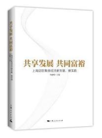 全新正版图书 共享发展 共同富裕：上海郊区集体经济新发展、新实践周建明上海人民出版社9787208139206 农村经济集体经济经济发展先进经