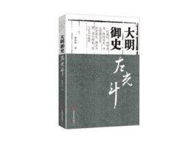 全新正版图书 大明御史左光斗谢思球中国文史出版社9787520503174 长篇历史小说中国当代