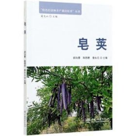 全新正版图书 皂荚/济林丰产栽培技术丛书郝向春中国林业出版社9787521905908 皂荚栽培技术普通大众