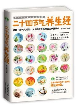 藏在节气里的养生智慧：二十四节气养生经