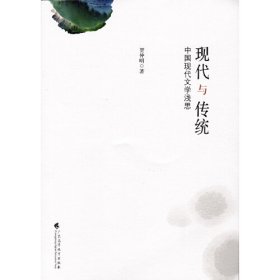 现代与传统——中国现代文学浅思