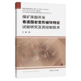 煤矿深部开采巷道围岩变形破坏特征试验研究及其控制技术