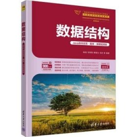 全新正版图书 数据结构(Java语言实现·题库·微课版)陈锐清华大学出版社9787302634409