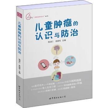 全新正版图书 的认识与施诚仁上海世界图书出版公司9787519238728 小儿疾病普通大众