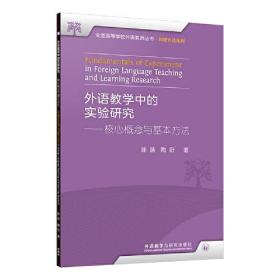 外语教学中的实验研究——核心概念与基本方法