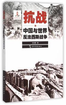 历史不容忘记：纪念世界反法西斯战争胜利70周年-抗战：中国与世界反法西斯战争（汉）