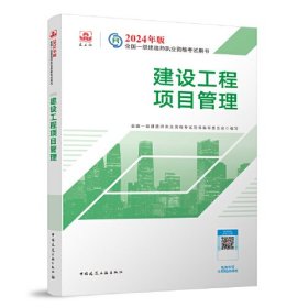 2024版一建官方教材 建设工程项目管理