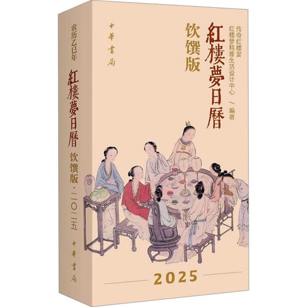 红楼梦日历：饮馔版