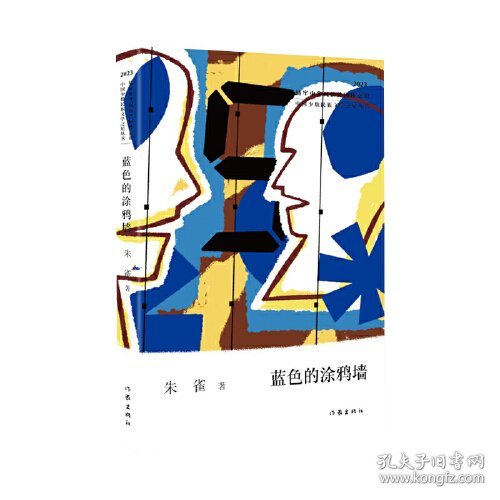 全新正版 中国少数民族文学之星丛书·2023年卷：蓝色的涂鸦墙