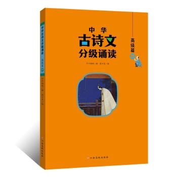 中华古诗文分级诵读—高级篇（全4册）大字注音 扫码阅读 名句赏析 小学一二三四五六年级 儿童读物