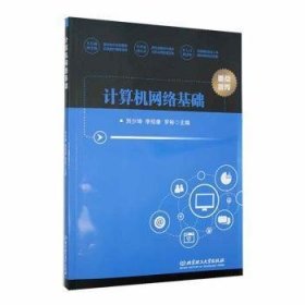 全新正版图书 计算机网络基础刘少坤北京理工大学出版社有限责任公司9787576319972