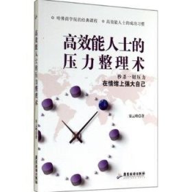 全新正版图书 能人士的压力整理术-妙杀一切压力在绪上强大自己宋云峰广东旅游出版社9787807668862