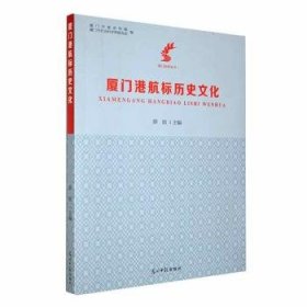 全新正版图书 厦门港航标历史文化薛晗光明社9787519473822