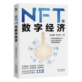 全新正版图书 NFT与数字济吴志峰中译出版社9787500172598