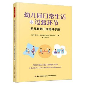 万千教育学前·幼儿园日常生活与过渡环节：幼儿教师工作指导手册